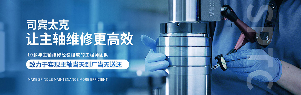主轴维修